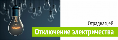 Отключение электричества Отрадная 48 УК Территория Комфорта Отключение электричества Отрадная 48 УК Территория Комфорта