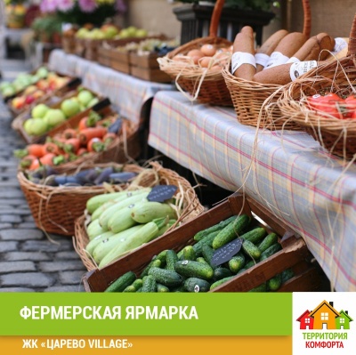 Фермерская ярмарка в "Царево Village" УК Территория Комфорта Фермерская ярмарка в "Царево Village" УК Территория Комфорта