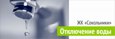 Отключение горячего водоснабжения ЖК "Сокольники" УК Территория Комфорта Отключение горячего водоснабжения ЖК "Сокольники" УК Территория Комфорта