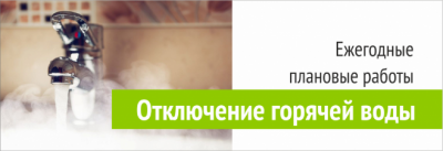 ОТКЛЮЧЕНИЕ ГОРЯЧЕГО ВОДОСНАБЖЕНИЯ УК Территория Комфорта ОТКЛЮЧЕНИЕ ГОРЯЧЕГО ВОДОСНАБЖЕНИЯ УК Территория Комфорта