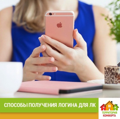 Способы получения логина для личного кабинета на сайте. УК Территория Комфорта Способы получения логина для личного кабинета на сайте. УК Территория Комфорта