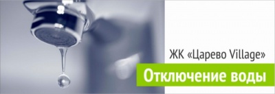 Отключение горячей воды Тукая 8, 10, 14 УК Территория Комфорта Отключение горячей воды Тукая 8, 10, 14 УК Территория Комфорта