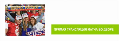 Болейте за нашу сборную на территории своего двора! УК Территория Комфорта Болейте за нашу сборную на территории своего двора! УК Территория Комфорта