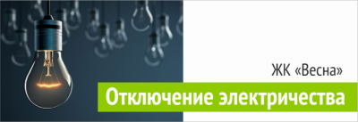 ОТКЛЮЧЕНИЕ ЭЛЕКТРИЧЕСТВА АЗАТА АББАСОВА 11,12,13 УК Территория Комфорта ОТКЛЮЧЕНИЕ ЭЛЕКТРИЧЕСТВА АЗАТА АББАСОВА 11,12,13 УК Территория Комфорта