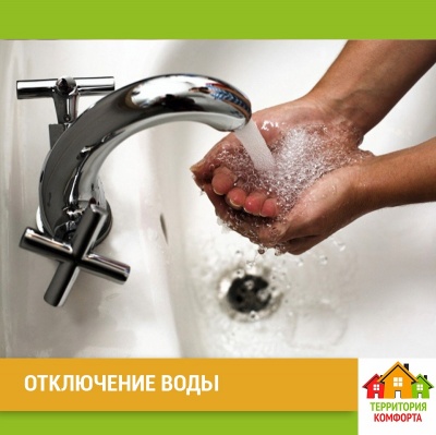 Отключение воды по адресу Азата Аббасова, 12 УК Территория Комфорта Отключение воды по адресу Азата Аббасова, 12 УК Территория Комфорта