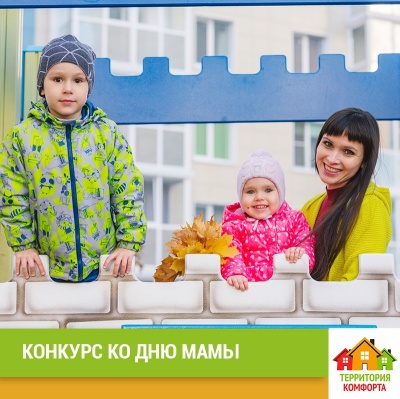 Конкурс ко Дню мамы УК Территория Комфорта Конкурс ко Дню мамы УК Территория Комфорта