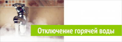 Отключение горячей воды ЖК "Сокольники" УК Территория Комфорта Отключение горячей воды ЖК "Сокольники" УК Территория Комфорта