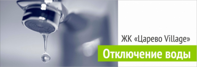 ОТКЛЮЧЕНИЕ ВОДОСНАБЖЕНИЯ В ЖК "ЦАРЕВО VILLAGE" УК Территория Комфорта ОТКЛЮЧЕНИЕ ВОДОСНАБЖЕНИЯ В ЖК "ЦАРЕВО VILLAGE" УК Территория Комфорта