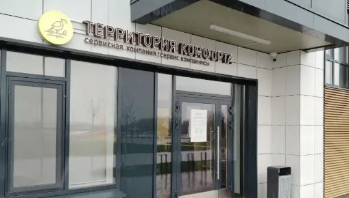 Изменение в графике работы офиса Сервисной компании «Территория комфорта» в ЖК «Царево Сити»