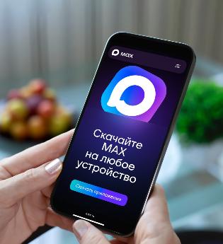 Приглашаем присоединиться к домовым чатам в мессенджере MAX!