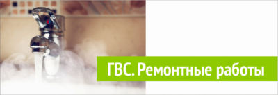 Отключение ГВС по ул.Тукая 12 УК Территория Комфорта Отключение ГВС по ул.Тукая 12 УК Территория Комфорта