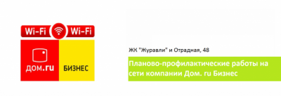 ПЛАНОВО-ПРОФИЛАКТИЧЕСКИЕ РАБОТЫ НА ДОМ.RU УК Территория Комфорта ПЛАНОВО-ПРОФИЛАКТИЧЕСКИЕ РАБОТЫ НА ДОМ.RU УК Территория Комфорта