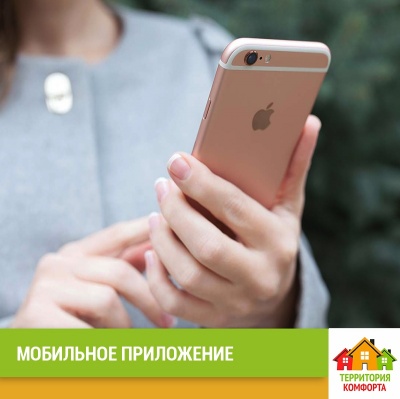 Важная информация о мобильном приложении! УК Территория Комфорта Важная информация о мобильном приложении! УК Территория Комфорта