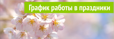 РЕЖИМ РАБОТЫ В ПРАЗДНИЧНЫЕ ДНИ УК Территория Комфорта РЕЖИМ РАБОТЫ В ПРАЗДНИЧНЫЕ ДНИ УК Территория Комфорта