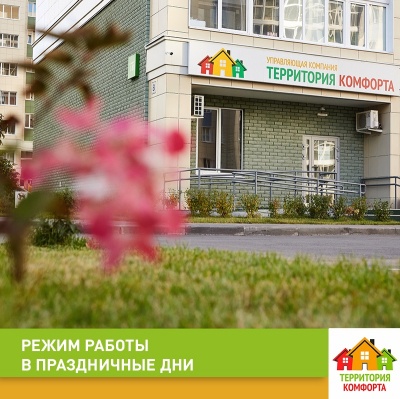 Режим работы в праздничные дни УК Территория Комфорта Режим работы в праздничные дни УК Территория Комфорта