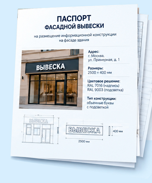 Согласование паспорта фасадной вывески