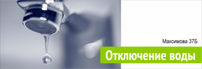 Отключение воды Максимова 37Б УК Территория Комфорта Отключение воды Максимова 37Б УК Территория Комфорта