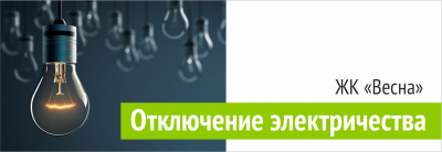 Отключение электричества в ЖК "Весна" УК Территория Комфорта Отключение электричества в ЖК "Весна" УК Территория Комфорта
