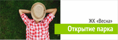 Открытие второй очереди парка в ЖК "Весна" УК Территория Комфорта Открытие второй очереди парка в ЖК "Весна" УК Территория Комфорта