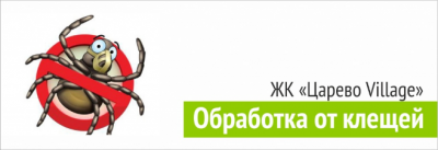 ОБРАБОТКА ОТ КЛЕЩЕЙ В ЖК "ЦАРЕВО VILLAGE" УК Территория Комфорта ОБРАБОТКА ОТ КЛЕЩЕЙ В ЖК "ЦАРЕВО VILLAGE" УК Территория Комфорта