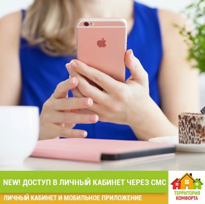 NEW! Доступ в личный кабинет через СМС УК Территория Комфорта NEW! Доступ в личный кабинет через СМС УК Территория Комфорта