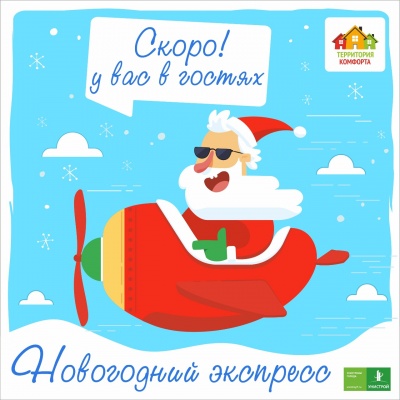 Новогодний экспресс в наших ЖК УК Территория Комфорта Новогодний экспресс в наших ЖК УК Территория Комфорта
