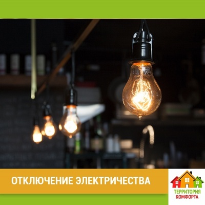 Отключение электричества Табеева 5 УК Территория Комфорта Отключение электричества Табеева 5 УК Территория Комфорта