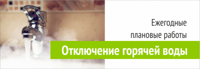 Отключение горячей воды в ЖК "ART City" УК Территория Комфорта Отключение горячей воды в ЖК "ART City" УК Территория Комфорта