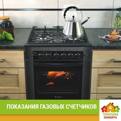 Варианты подачи показаний по газовому счётчику УК Территория Комфорта Варианты подачи показаний по газовому счётчику УК Территория Комфорта