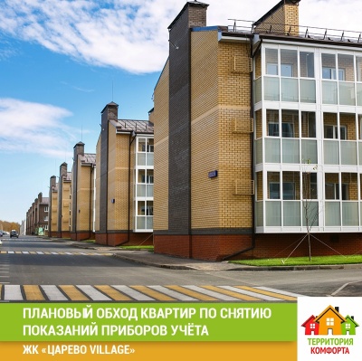 Плановая проверка показаний приборов учёта в "Царево Village" УК Территория Комфорта Плановая проверка показаний приборов учёта в "Царево Village" УК Территория Комфорта
