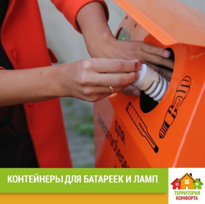 Контейнеры для батареек и ламп УК Территория Комфорта Контейнеры для батареек и ламп УК Территория Комфорта