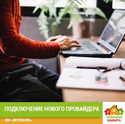 Новый интернет провайдер в ЖК "Журавли" УК Территория Комфорта Новый интернет провайдер в ЖК "Журавли" УК Территория Комфорта