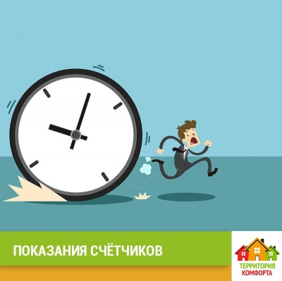 Необходимо подать показания счётчиков. УК Территория Комфорта Необходимо подать показания счётчиков. УК Территория Комфорта
