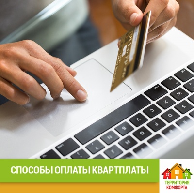 Важная информация о способах оплаты! УК Территория Комфорта Важная информация о способах оплаты! УК Территория Комфорта